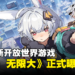 网易全新开放世界游戏《代号:无限大》公开!将登陆PS5、PC以及手机平台!