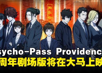 【更新】10周年剧场版！《Psycho-Pass Providence》即将在大马上映！