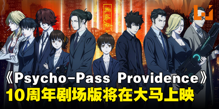 【更新】10周年剧场版！《Psycho-Pass Providence》即将在大马上映！