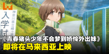 《青春猪头少年不会梦到娇怜外出妹》剧场版即将在大马上映！要在电影院哭了吗？