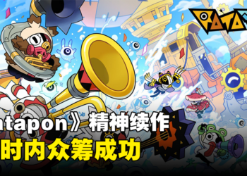 知名节奏游戏《Patapon》精神续作《Ratatan》1小时内众筹达标！预计2025年4月发售！