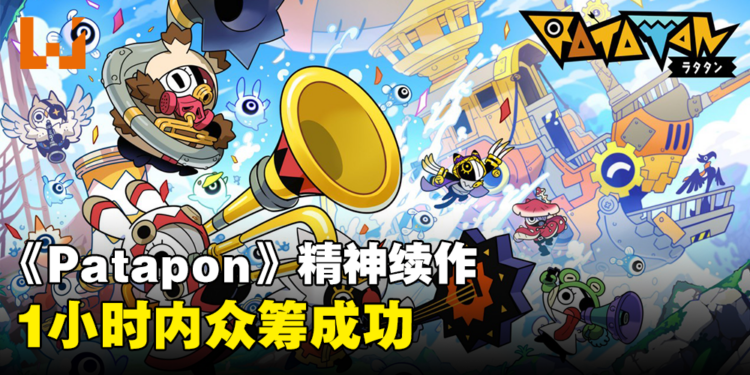 知名节奏游戏《Patapon》精神续作《Ratatan》1小时内众筹达标!预计2025年4月发售!