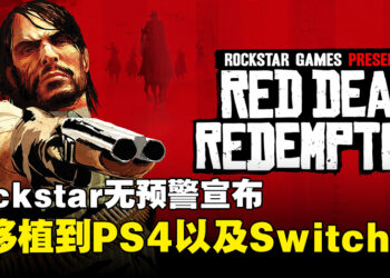 《Red Dead Redemption》初代确定移植！8月登录PS4以及Switch！