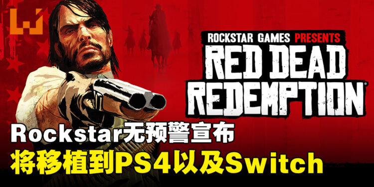 《Red Dead Redemption》初代确定移植!8月登录PS4以及Switch!