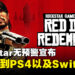 《Red Dead Redemption》初代确定移植！8月登录PS4以及Switch！