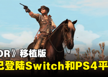 《Red Dead Redemption》移植版现已登陆Switch和PS4平台！重温亡命之徒的故事！