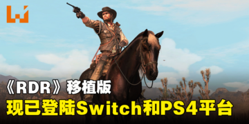《Red Dead Redemption》移植版现已登陆Switch和PS4平台！重温亡命之徒的故事！