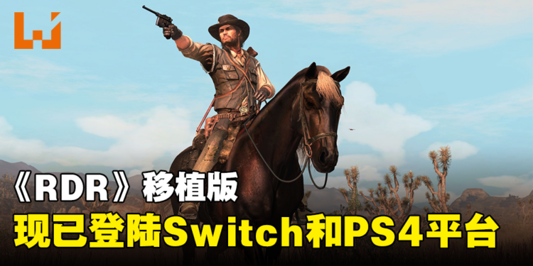 《Red Dead Redemption》移植版现已登陆Switch和PS4平台!重温亡命之徒的故事!
