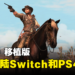 《Red Dead Redemption》移植版现已登陆Switch和PS4平台！重温亡命之徒的故事！