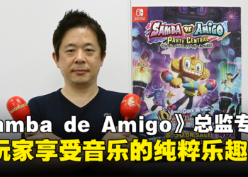 专访《Samba de Amigo：摇摇乐派对》制作人中村俊：力求在游戏中提供更多样化的歌曲选择！