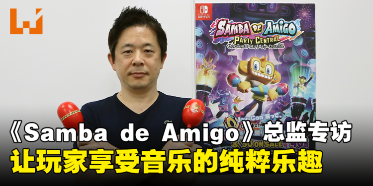 专访《Samba de Amigo：摇摇乐派对》制作人中村俊：力求在游戏中提供更多样化的歌曲选择！