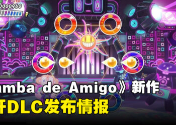 《Samba de Amigo：摇摇乐派对》公开DLC发布计划！新增K-POP音乐包，本作试用版免费发放中！