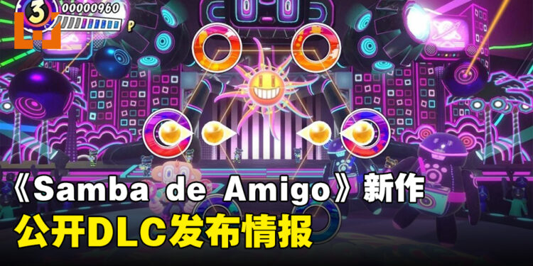 《Samba de Amigo:摇摇乐派对》公开DLC发布计划!新增K-POP音乐包,本作试用版免费发放中!