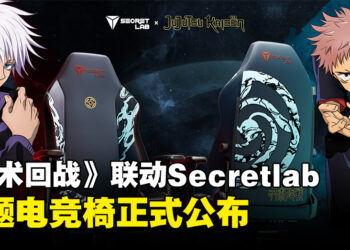 Secretlab与《咒术回战》联动推出主题电竞椅！领域展开取得胜利！