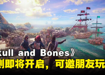 《Skull and Bones》终于有消息更新啦！将会开始封闭测试、可以邀好友参加！