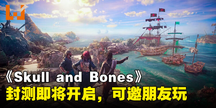 《Skull and Bones》终于有消息更新啦！将会开始封闭测试、可以邀好友参加！