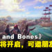 《Skull and Bones》终于有消息更新啦！将会开始封闭测试、可以邀好友参加！