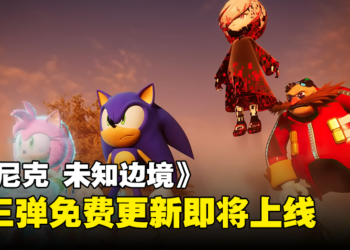 【gamescom 2023】《Sonic Frontiers》大型免费更新第三弹「超·完全决战」！增加可游玩角色和全新故事！