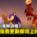 【gamescom 2023】《Sonic Frontiers》大型免费更新第三弹「超·完全决战」!增加可游玩角色和全新故事!