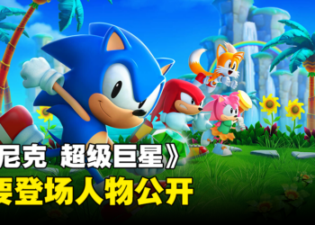 《Sonic》系列全新作品《Sonic Superstars》 主要登场人物公开！全新角色特里普即将登场！