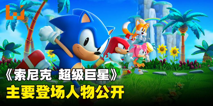 《Sonic》系列全新作品《Sonic Superstars》 主要登场人物公开！全新角色特里普即将登场！