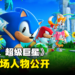 《Sonic》系列全新作品《Sonic Superstars》 主要登场人物公开！全新角色特里普即将登场！