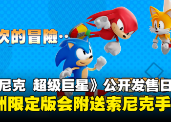 【gamescom 2023】《Sonic Superstars》公开发售日！与朋友一同踏上音速冒险！