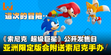 【gamescom 2023】《Sonic Superstars》公开发售日！与朋友一同踏上音速冒险！