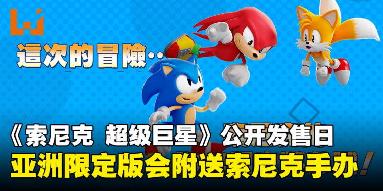 【gamescom 2023】《Sonic Superstars》公开发售日!与朋友一同踏上音速冒险!