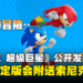 【gamescom 2023】《Sonic Superstars》公开发售日！与朋友一同踏上音速冒险！