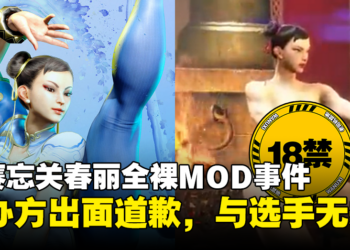 【更新】《Street Fighter 6》比赛忘关春丽全裸MOD事件是主办方的错！主办方出面道歉，与选手无关！