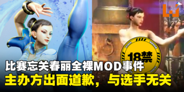 【更新】《Street Fighter 6》比赛忘关春丽全裸MOD事件是主办方的错！主办方出面道歉，与选手无关！