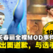 【更新】《Street Fighter 6》比赛忘关春丽全裸MOD事件是主办方的错！主办方出面道歉，与选手无关！