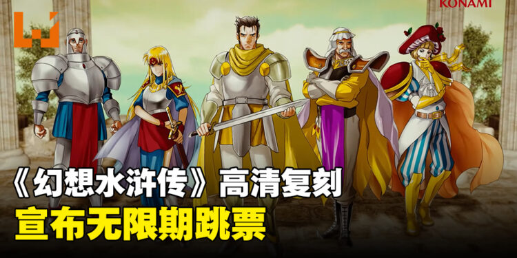 《幻想水浒传 I&II HD 复刻合集》宣布跳票!无限期推迟发售时期!