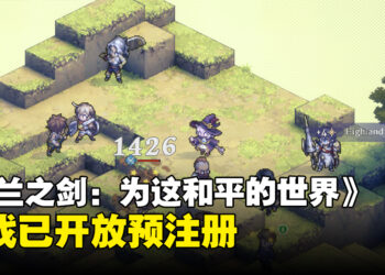 《铃兰之剑：为这和平的世界》将登录Steam和手机平台！现已开放预注册！