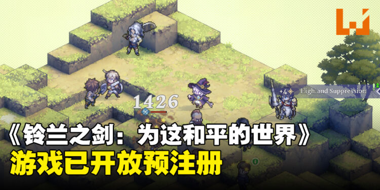 《铃兰之剑：为这和平的世界》将登录Steam和手机平台！现已开放预注册！