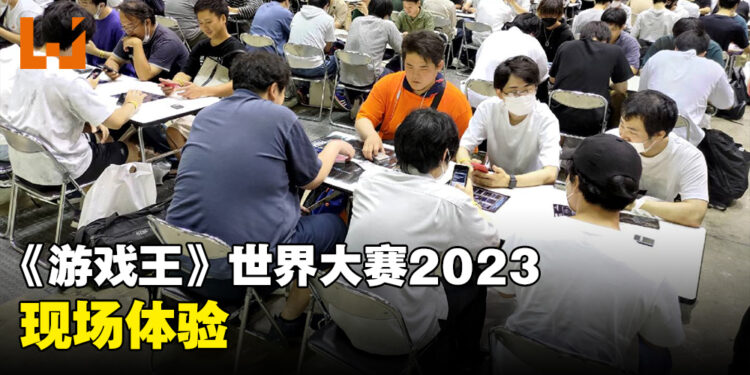 《游戏王》世界大赛2023现场体验！《游戏王》牌友聚集的最佳场地！