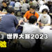 《游戏王》世界大赛2023现场体验！《游戏王》牌友聚集的最佳场地！