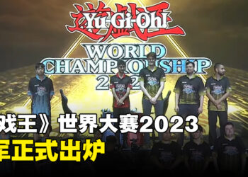 《游戏王》世界大赛2023决赛日正式结束！三位冠军正式出炉！