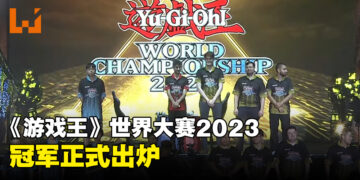 《游戏王》世界大赛2023决赛日正式结束！三位冠军正式出炉！