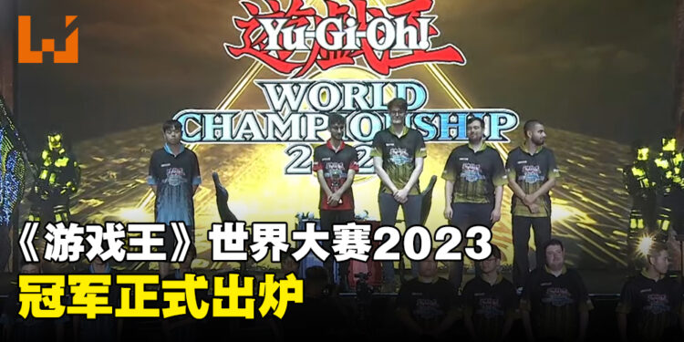 《游戏王》世界大赛2023决赛日正式结束！三位冠军正式出炉！