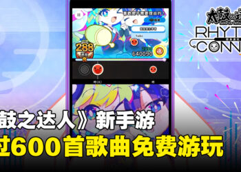 手游《太鼓之达人 RHYTHM CONNECT》正式公布！已在台湾开启限定体验活动！