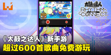 手游《太鼓之达人 RHYTHM CONNECT》正式公布！已在台湾开启限定体验活动！