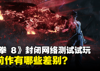 《铁拳 8》封闭网络测试试玩！加入了什么新元素？与前作有什么差别？