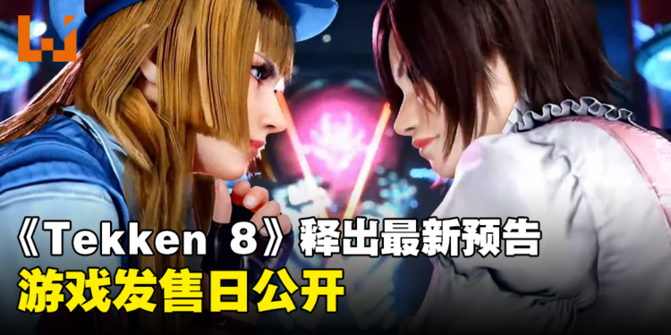【gamescom 2023】《Tekken 8》释出最新预告！发售日公开，32位角色将会登场！