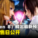 【gamescom 2023】《Tekken 8》释出最新预告！发售日公开，32位角色将会登场！