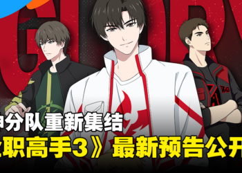 《全职高手3》全新预告和海报公开！王者降临，再现电竞传奇！