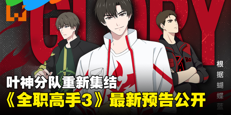 《全职高手3》全新预告和海报公开！王者降临，再现电竞传奇！
