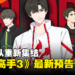 《全职高手3》全新预告和海报公开！王者降临，再现电竞传奇！