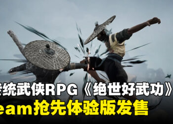 非传统武侠RPG游戏《绝世好武功》抢先体验版发售！活出属于自己的武侠之路！